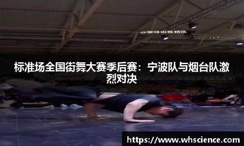 标准场全国街舞大赛季后赛：宁波队与烟台队激烈对决