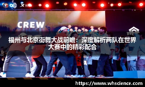 福州与北京街舞大战前瞻：深度解析两队在世界大赛中的精彩配合