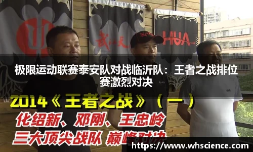 极限运动联赛泰安队对战临沂队：王者之战排位赛激烈对决