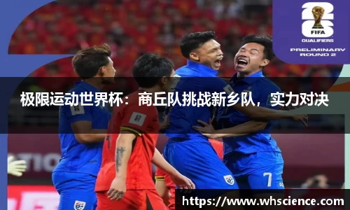 极限运动世界杯：商丘队挑战新乡队，实力对决