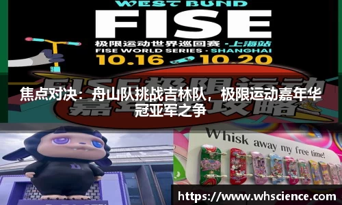 焦点对决：舟山队挑战吉林队，极限运动嘉年华冠亚军之争