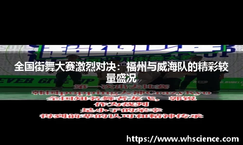 全国街舞大赛激烈对决：福州与威海队的精彩较量盛况