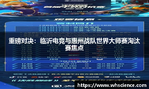 重磅对决：临沂电竞与惠州战队世界大师赛淘汰赛焦点