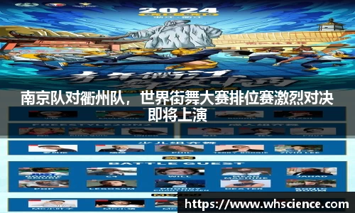 南京队对衢州队，世界街舞大赛排位赛激烈对决即将上演