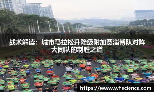 战术解读：城市马拉松升降级附加赛淄博队对阵大同队的制胜之道