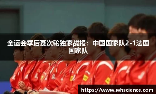 全运会季后赛次轮独家战报：中国国家队2-1法国国家队
