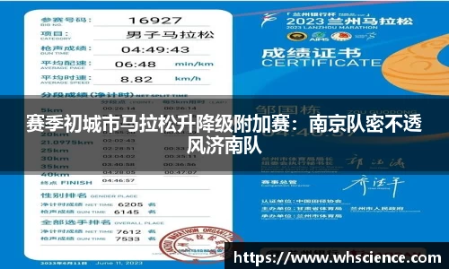 赛季初城市马拉松升降级附加赛：南京队密不透风济南队
