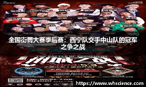 全国街舞大赛季后赛：西宁队交手中山队的冠军之争之战
