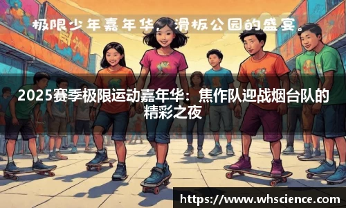 2025赛季极限运动嘉年华：焦作队迎战烟台队的精彩之夜