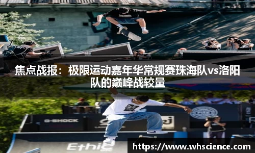 焦点战报：极限运动嘉年华常规赛珠海队vs洛阳队的巅峰战较量