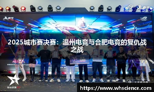 2025城市赛决赛：温州电竞与合肥电竞的复仇战之战