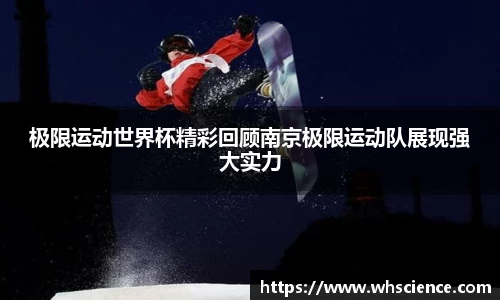 极限运动世界杯精彩回顾南京极限运动队展现强大实力