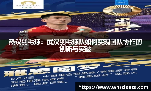 热议羽毛球：武汉羽毛球队如何实现团队协作的创新与突破