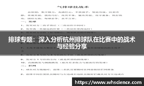 排球专题：深入分析杭州排球队在比赛中的战术与经验分享