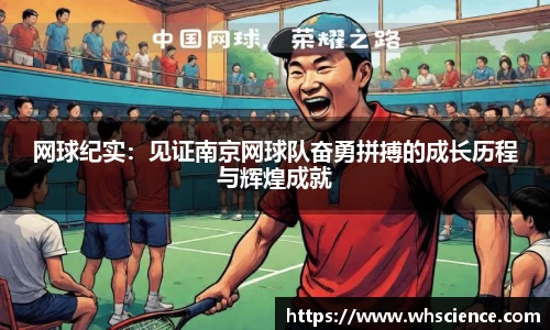 网球纪实：见证南京网球队奋勇拼搏的成长历程与辉煌成就