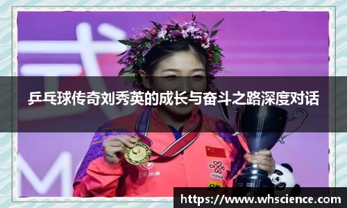 乒乓球传奇刘秀英的成长与奋斗之路深度对话