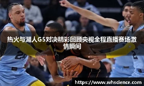 热火与湖人G5对决精彩回顾央视全程直播赛场激情瞬间