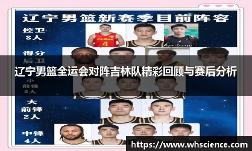 辽宁男篮全运会对阵吉林队精彩回顾与赛后分析