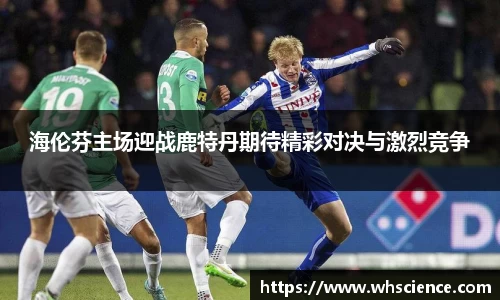 海伦芬主场迎战鹿特丹期待精彩对决与激烈竞争