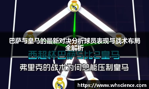 巴萨与皇马的最新对决分析球员表现与战术布局全解析