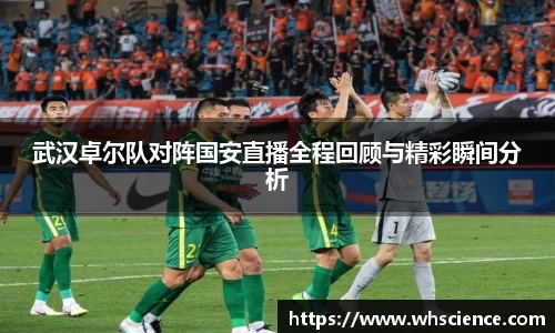 武汉卓尔队对阵国安直播全程回顾与精彩瞬间分析