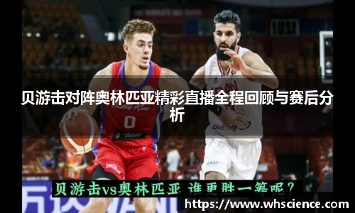 贝游击对阵奥林匹亚精彩直播全程回顾与赛后分析