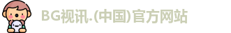 BG视讯